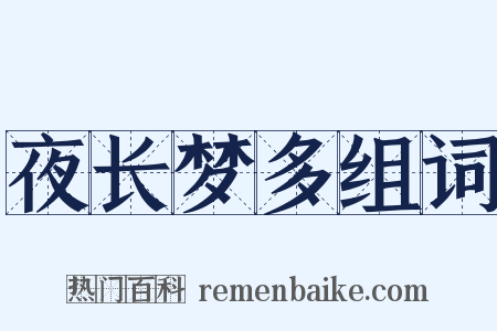 夜长梦多组词是什么意思的图片